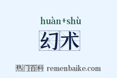 幻术是什么意思的图片